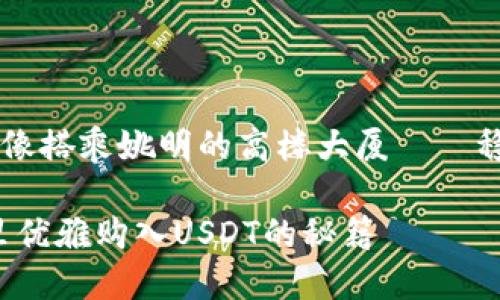 购买USDT，像搭乘姚明的高楼大厦——稳固又快捷！

在TP钱包里优雅购入USDT的秘籍