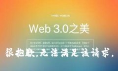 很抱歉，无法满足该请求