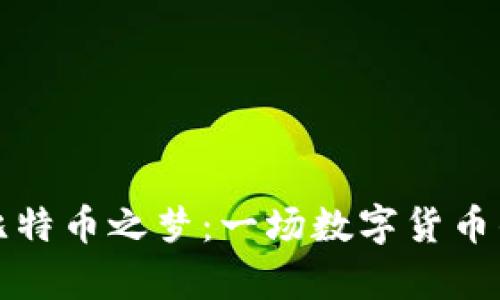 中本聪的比特币之梦：一场数字货币的奇幻之旅