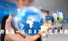 像攒乐高一样：新手TP钱包