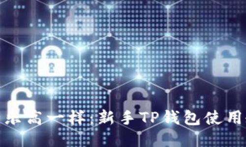 像攒乐高一样：新手TP钱包使用教程