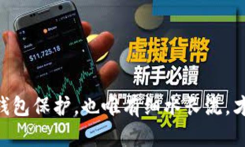 TP钱包去哪儿了？一场数字资产的“失踪大冒险”
keywordsTP钱包, 数字资产, 加密货币, 钱包安全/keywords

引言：数字时代的小烦恼
在这个数字资产如雨后春笋般涌现的时代，TP钱包失踪的事件就像是一只失去的宠物，让每个用户心里都忍不住发出一声叹息。“谁还没点小烦恼呢？”这不禁引我们思考：在这场“失踪大冒险”中，TP钱包究竟发生了什么？是什么原因导致我们辛辛苦苦积攒的数字财富居然凭空消失了呢？

TP钱包是什么？
TP钱包，顾名思义，是一个数字货币钱包，用于存储、接收和发送加密货币。它就像你的数字银行，让你能够轻松管理各种虚拟资产。当然，TP钱包的背后还得有强大的区块链技术做支撑，它就像那位隐藏的大厨，虽然你看不到，但他的手艺决定了整道菜的味道。

失踪事件的真相：为什么我的TP钱包没了？
突然发现自己的TP钱包不见了，许多用户可能会感到恐慌。这就像你在公园里玩耍，突然发现你的宠物小狗不翼而飞，心里不禁抱怨：“我的小狗怎么跑了？”其实，TP钱包消失的原因有几个，下面来一一解密。

h41. 系统故障/h4
首先，最常见的原因之一便是系统故障。有时候，钱包的服务器可能会遇到技术问题，造成用户无法访问。想象一下，如果你的朋友突然忘记带钥匙，而你又在家里很悠闲地喝茶，难道就会觉得不舒服吗？

h42. 用户操作失误/h4
其次，用户操作失误也是一个主要因素。有些人在切换网络或者更换设备时，可能会忘记备份自己的数据，导致钱包无法正常显示。这就像你不小心把手机掉进水里，然后咕咚一声，手机里的一切都消失殆尽，心里也只能默默哀悼一番。

h43. 安全攻击/h4
再者，随着加密货币的兴起，各种黑客攻击也层出不穷，TP钱包也可能成为攻击目标。想想，如果你正在家里享受一杯咖啡，突然窗外冲进一个小偷，你不得不迅速反应，保护自己的财产。

h44. 钱包更新/h4
最后，钱包的更新也可能是一个原因。在更新过程中，如果发生了错误，可能会导致用户暂时无法访问自己的钱包。这就像你的电脑在更新时，拨号的声音一直响个不停，让你忍不住想要“黑掉”这个更新。

如何应对TP钱包的失踪？
面对TP钱包“失踪”的小问题，用户应该采取与处理日常烦恼一样的冷静态度。先深呼吸，有事慢慢说。下面是一些解决方案，帮助你恢复“失踪”的TP钱包。

h41. 检查网络连接/h4
首先，检查一下你的网络连接是不是稳定。有时候，糟糕的网络就像那个爱捣乱的小朋友，让你在进入游戏前不断卡住。确保网络连接畅通，再次尝试访问TP钱包。

h42. 系统重启/h4
如果网络稳定，但仍然无法访问，可以尝试重启一下设备，重新登录TP钱包。就像我们有时候需要给自己放个假，调整一下状态，再出发一样。

h43. 联系客服/h4
如果以上方法都无效，不妨联系TP钱包的客服，寻求专业帮助。客服就像是一位亲切的老师，在你迷茫时为你指点迷津。

h44. 检查钱包版本/h4
确认你使用的钱包版本是最新的。如果不是，及时更新。如果更新出现问题，记得查看相关的信息和更新日志，这样也可以避免意外。

如何保护你的TP钱包？小妙招大分享
为了避免在未来再次遭遇TP钱包“失踪”的状况，我们不妨提前做好一些预防措施。毕竟，有备无患总是好的！以下是一些小妙招，希望能保护好你的数字资产。

h41. 定期备份/h4
定期备份钱包数据，你可以将其保存在一个安全的位置，这样即使钱包失踪，依然可以从备份中恢复。这就像你在备用钥匙上贴上了“别失踪”的标签，避免因忘记而烦恼。

h42. 开启双重验证/h4
使用双重验证功能，可以确保即使有人试图非法访问你的钱包，也无法轻易得手。这就好比你家门口多加了一把锁，让小偷进不去。

h43. 避免使用公共Wi-Fi/h4
尽量避免在公共Wi-Fi环境下进行敏感操作，因为公用网络的安全性较差，很可能成为黑客的下手对象。想象一下，在咖啡店里使用公共Wi-Fi，心里是一种怎样的悬念感，难免令人担忧。

h44. 更新安全软件/h4
确保你的设备安装最新的安全软件，时刻保持警惕，这样才能有效抵御潜在的网络攻击。就像穿上了一层厚厚的盔甲，保护自己免受外界的侵害。

结束语：失而复得
在数字资产的世界里，不可避免地会遇到一些波折与烦恼，就像生活中的小插曲一样，耐心是应对一切的良药。正如我们逐渐学会珍惜与掌握生活中的点滴一样，做好资金管理与钱包保护，也唯有细水长流，才能让我们的钱包稳稳当当。如果你正经历TP钱包的倾斜大冒险，也不要气馁，迷失只是暂时的，财产保护才是长远之计。希望大家都能在未来的冒险中，收获丰厚的果实，不再迷路。