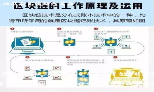 在币圈中，有几家大型交易所被广泛认可和使用。这里列出了几个著名的交易所，并简单介绍它们的特点和优缺点。

1. Binance（币安）
币安是全球最大的加密货币交易所之一，成立于2017年。它以其强大的交易量和多样化的数字资产选择而闻名。用户可以在币安上交易超过300种不同的加密货币，支持现货交易、合约交易和质押等多种金融服务。
优点：
ul
    li交易费率低，且支持多种支付方式。/li
    li提供币安链，推动自己的生态系统发展。/li
    li强大的安全性能，采用多重验证措施保护用户资产。/li
/ul
缺点：
ul
    li部分国家的监管政策较为严格，可能影响用户访问。/li
    li有时候因用户量大而导致交易延迟。/li
/ul

2. Coinbase（币库）
作为美国最大的加密货币交易所，Coinbase以其简单易用的界面和安全性受到许多新手用户的青睐。用户可以轻松购买、出售和管理各种数字资产。
优点：
ul
    li用户界面友好，特别适合新手。/li
    li提供保险覆盖，保障用户资产安全。/li
    li支持法币直接购买加密货币，便于入门。/li
/ul
缺点：
ul
    li手续费相对较高，尤其是在小额交易时。/li
    li可交易的数字资产数量有限。/li
/ul

3. Kraken
成立于2011年的Kraken是一家知名的老牌交易所，提供多种数字资产交易服务。其以低费用和丰富的工具功能吸引了一大批专业用户。
优点：
ul
    li支持多种法币，适合国际用户使用。/li
    li有高流动性，交易体验流畅。/li
    li提供详细的市场分析和数据帮助用户决策。/li
/ul
缺点：
ul
    li用户界面较为复杂，新手可能需要转变适应。/li
    li存在过高的提现费用。/li
/ul

4. Huobi（火币）
火币交易所成立于2013年，总部位于新加坡，是一家顶尖的数字资产交易平台。其拥有广泛的市场覆盖和强大的技术支持。
优点：
ul
    li丰富的交易产品和功能，适合专业交易者。/li
    li安全性高，有多重防护措施。/li
    li社区活跃，提供丰富的学习资源。/li
/ul
缺点：
ul
    li某些国家的用户访问受限。/li
    li部分用户反馈客服响应速度慢。/li
/ul

5. Bitfinex
Bitfinex是另一家历史悠久的交易所，自2012年成立以来一直在行业内占据重要地位。它以高级交易功能和高流动性著称。
优点：
ul
    li支持 margin trading（保证金交易），适合高级用户。/li
    li提供丰富的交易工具和市场数据分析。/li
    li安全性高，用户资金得到很好保护。/li
/ul
缺点：
ul
    li用户界面可能对新手来说较为复杂。/li
    li在某些地区，监管方面存在争议。/li
/ul

总结
在选择交易所时，用户应根据自身的需求、交易频率以及对手续费的敏感度作出合理的判断。每家交易所各有优缺点，选择适合自己的平台才能在币圈的海洋中游刃有余。毕竟，谁还没点小烦恼呢，选择正确的交易平台可以让你的交易体验如沐春风！

通过以上内容，我们可以看到，这几个大型交易所都是币圈中的佼佼者，各有各的特色和市场定位。希望这些信息能为您在选择交易平台时提供帮助！