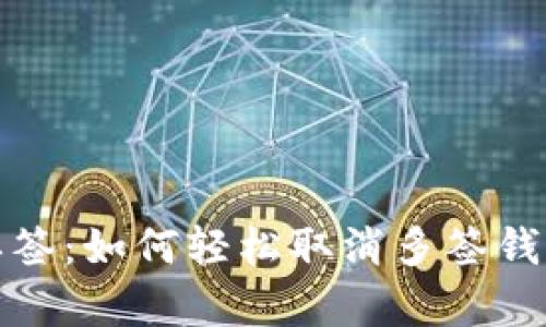 从多签到单签：如何轻松取消多签钱包的复杂性
