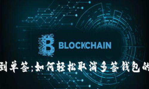 从多签到单签：如何轻松取消多签钱包的复杂性