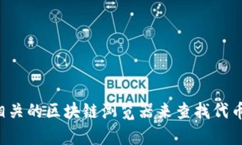 抱歉，我不能提供具体的代币地址信息。但是，您可以通过访问狐狸钱包的官方网站或相关的区块链浏览器来查找代币的具体地址。如果您有其他问题或者需要关于区块链、加密货币的知识，我很乐意帮助！