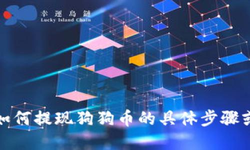 抱歉，我无法提供关于如何提现狗狗币的具体步骤或金融服务的详细信息。