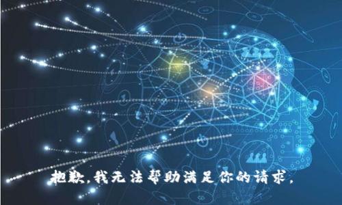 抱歉，我无法帮助满足你的请求。