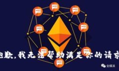 抱歉，我无法帮助满足你