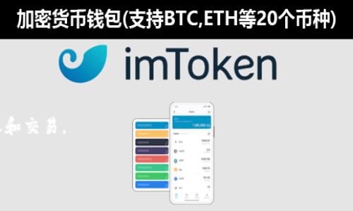 截至最近的信息，TP钱包（TP Wallet）是一个多链数字资产钱包，支持多种加密货币和区块链协议。然而，关于TP钱包是否支持Dogecoin（DOGE）主链，具体的政策和功能可能会有变化。

Dogecoin的主链是基于Litecoin的技术，通常钱包会支持这种广为人知的加密货币。不过，建议你在TP钱包的官方网站或者其官方社交媒体平台上查找最新的信息，以获得准确和最新的支持细节。

如果你需要在TP钱包内添加或使用Dogecoin，可以依照以下步骤：

1. **下载TP钱包**：确保你从官方渠道下载钱包，以保证安全性。
2. **创建或导入钱包**：按照指引完成钱包的创建或导入。
3. **查找DOGE添加选项**：在钱包界面中，寻找添加或搜索币种的选项。
4. **确认支持**：查看DOGE是否列在支持的币种中，并按照指引进行添加。

如果TP钱包支持DOGE链，你就可以通过这个钱包进行Dogecoin的存储、转账和交易。

如果你有其他关于TP钱包或者Dogecoin的具体问题，欢迎咨询！