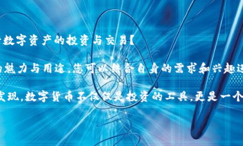 t p钱包怎么提luna/t p钱包怎么提luna
钱包, 提取, Luna, 数字货币/guanjianci

引子：数字资产的未来之旅

在这个数字化的时代，数字资产已经成为了我们生活中的一部分。像是Luna这种数字货币，正逐渐吸引着越来越多的投资者加入这个“财富乐园”。然而，如何在钱包中提取Luna，似乎成了不少新手的疑问。因此，今天我们就像一位导航员，带您驶向这趟数字资产的未来之旅，告诉您如何顺利提取Luna，将资产更好地掌控在手中。

第一步：了解您的钱包

在开始之前，首先得了解一下您所使用的钱包——TP钱包。就像驾驶汽车一样，了解车子的操作才能避免行驶中的小麻烦。TP钱包是一款简单易用的数字货币钱包，支持多种数字资产的存储与管理。它就像您的个人银行，随时准备为您服务。

第二步：登录TP钱包，安全第一

在进行提取之前，您需要先登录TP钱包。记得使用安全的网络环境进行操作哦，毕竟谁还没点小烦恼呢？输入您的账户和密码，确保没有遗漏。输入完成后，轻松点击“登录”按钮，系统就会将您带入那片数字财富的海域。

第三步：查找Luna资产

登录成功后，您将看到钱包界面的主页面。在这个界面上，可以找到自己持有的所有数字资产。想象一下，这就像走进一个琳琅满目的超市，琳琅满目的货架上，您需要找到那一罐标着“Luna”的成熟果实。

在主页面中，寻找“Luna”，并轻轻点击它。没错，它就是您要提取的货币。接下来，我们要准备进行提取操作了。

第四步：提取Luna，简单操作

点击了Luna后，在页面上会出现一些关于Luna的详细信息，以及您的资产详情。别担心，这一切都有条不紊。通常情况下，您会看到一个“提取”或“转账”的选项。就像是将一颗鲜嫩的苹果从树上摘下来，一切都是那么顺利。

进入提取界面后，您需要输入想要提取的数量，此外还需要提供一个接收地址。这个接收地址就像是一个数字邮政信箱，确保把您的Luna准确无误地传送到那里。

第五步：确认信息，确保万无一失

在提取Luna之前，一定要仔细核对您输入的信息。这一点非常重要，毕竟发错地址就像是把信寄给了“孤独的星球”。核对完毕后，您可以点击“确认”按钮，TA将会实施操作。

第六步：等待处理

确认后，您只需耐心等待系统处理。一般来说，这个过程并不会太长。就像在煮咖啡，等待香气四溢的那一刻，忍不住期待着下一步的美好。

第七步：成功提取，检查到账

提取完成后，请记得查看您的账户，确认Luna是否已顺利到账。这一步很重要，确保您的财富未被“错过”了呀。若一切正常，您就成功从TP钱包提取了Luna，恭喜您，您在数字货币的世界又前进了一步！

注意事项，安全永远第一

在这里，也想提醒大家一些安全方面的事项。数字货币的世界虽然神秘而令人兴奋，但同时也伴随着不少风险。所以，保护好自己的私钥与密码，并定期更新密码，避免受到黑客的侵扰。记住，安全是最关键的哦，千万不要被因小失大的教训所困扰。

总结：飞向数字资产的未来

通过今天的介绍，相信您对于如何在TP钱包提取Luna已经有了一定的了解。就像一场探险，提取Luna的过程虽然状态繁琐，却是您通往数字资产未来的必经之路。希望在不久的将来，您能在这个全新的财富世界中，找到属于自己的那份精彩与丰收！

那么，现在是时候开始您的数字财富之旅了，准备好迎接心中的那一缕阳光，去点亮您的财富蓝图吧！ 

进一步探索：更多数字货币的使用场景

在完成Luna的提取后，或许您会产生一些新的疑问，比如：如何更加有效地利用这些数字资产？是否还有其他的钱包可以尝试？或者，如何进行数字资产的投资与交易？

其实，数字货币的世界远不止于此，它还涉及到交易所、去中心化金融（DeFi）、NFT等诸多领域。在这些领域，不同类型的数字资产都有着独特的魅力与用途。您可以结合自身的需求和兴趣进行深入探索，给自己的数字资产增添更多的价值。

别忘了，保持对数字货币市场的关注与学习，积极参与各种社区和论坛，与其他投资者进行交流，这将为您开启新一扇财富的大门。最终，您会发现，数字货币不仅仅是投资的工具，更是一个人与人之间相互联系的桥梁。

在数字货币的道路上，愿您拥有无限的可能性与发展空间，祝您财富常在，快乐常伴！