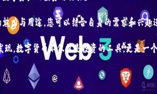 t p钱包怎么提luna/t p钱包怎么提luna
钱包, 提取, Luna, 数字货币/guanjianci

引子：数字资产的未来之旅

在这个数字化的时代，数字资产已经成为了我们生活中的一部分。像是Luna这种数字货币，正逐渐吸引着越来越多的投资者加入这个“财富乐园”。然而，如何在钱包中提取Luna，似乎成了不少新手的疑问。因此，今天我们就像一位导航员，带您驶向这趟数字资产的未来之旅，告诉您如何顺利提取Luna，将资产更好地掌控在手中。

第一步：了解您的钱包

在开始之前，首先得了解一下您所使用的钱包——TP钱包。就像驾驶汽车一样，了解车子的操作才能避免行驶中的小麻烦。TP钱包是一款简单易用的数字货币钱包，支持多种数字资产的存储与管理。它就像您的个人银行，随时准备为您服务。

第二步：登录TP钱包，安全第一

在进行提取之前，您需要先登录TP钱包。记得使用安全的网络环境进行操作哦，毕竟谁还没点小烦恼呢？输入您的账户和密码，确保没有遗漏。输入完成后，轻松点击“登录”按钮，系统就会将您带入那片数字财富的海域。

第三步：查找Luna资产

登录成功后，您将看到钱包界面的主页面。在这个界面上，可以找到自己持有的所有数字资产。想象一下，这就像走进一个琳琅满目的超市，琳琅满目的货架上，您需要找到那一罐标着“Luna”的成熟果实。

在主页面中，寻找“Luna”，并轻轻点击它。没错，它就是您要提取的货币。接下来，我们要准备进行提取操作了。

第四步：提取Luna，简单操作

点击了Luna后，在页面上会出现一些关于Luna的详细信息，以及您的资产详情。别担心，这一切都有条不紊。通常情况下，您会看到一个“提取”或“转账”的选项。就像是将一颗鲜嫩的苹果从树上摘下来，一切都是那么顺利。

进入提取界面后，您需要输入想要提取的数量，此外还需要提供一个接收地址。这个接收地址就像是一个数字邮政信箱，确保把您的Luna准确无误地传送到那里。

第五步：确认信息，确保万无一失

在提取Luna之前，一定要仔细核对您输入的信息。这一点非常重要，毕竟发错地址就像是把信寄给了“孤独的星球”。核对完毕后，您可以点击“确认”按钮，TA将会实施操作。

第六步：等待处理

确认后，您只需耐心等待系统处理。一般来说，这个过程并不会太长。就像在煮咖啡，等待香气四溢的那一刻，忍不住期待着下一步的美好。

第七步：成功提取，检查到账

提取完成后，请记得查看您的账户，确认Luna是否已顺利到账。这一步很重要，确保您的财富未被“错过”了呀。若一切正常，您就成功从TP钱包提取了Luna，恭喜您，您在数字货币的世界又前进了一步！

注意事项，安全永远第一

在这里，也想提醒大家一些安全方面的事项。数字货币的世界虽然神秘而令人兴奋，但同时也伴随着不少风险。所以，保护好自己的私钥与密码，并定期更新密码，避免受到黑客的侵扰。记住，安全是最关键的哦，千万不要被因小失大的教训所困扰。

总结：飞向数字资产的未来

通过今天的介绍，相信您对于如何在TP钱包提取Luna已经有了一定的了解。就像一场探险，提取Luna的过程虽然状态繁琐，却是您通往数字资产未来的必经之路。希望在不久的将来，您能在这个全新的财富世界中，找到属于自己的那份精彩与丰收！

那么，现在是时候开始您的数字财富之旅了，准备好迎接心中的那一缕阳光，去点亮您的财富蓝图吧！ 

进一步探索：更多数字货币的使用场景

在完成Luna的提取后，或许您会产生一些新的疑问，比如：如何更加有效地利用这些数字资产？是否还有其他的钱包可以尝试？或者，如何进行数字资产的投资与交易？

其实，数字货币的世界远不止于此，它还涉及到交易所、去中心化金融（DeFi）、NFT等诸多领域。在这些领域，不同类型的数字资产都有着独特的魅力与用途。您可以结合自身的需求和兴趣进行深入探索，给自己的数字资产增添更多的价值。

别忘了，保持对数字货币市场的关注与学习，积极参与各种社区和论坛，与其他投资者进行交流，这将为您开启新一扇财富的大门。最终，您会发现，数字货币不仅仅是投资的工具，更是一个人与人之间相互联系的桥梁。

在数字货币的道路上，愿您拥有无限的可能性与发展空间，祝您财富常在，快乐常伴！