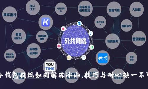 冷钱包提现如同解冻冰山，技巧与耐心缺一不可