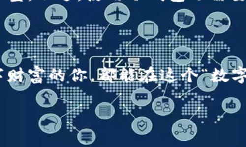   冷钱包，如同数字资产的保险箱，你知道在哪里兑换吗？ / 

 guanjianci 冷钱包, 兑换, 数字资产, 安全存储 /guanjianci 

冷钱包是什么？

在这个数字货币高速发展的时代，大家都在寻找如何安全地存储自己的资产。而冷钱包，正是这个需求的应运而生。想象一下，数字资产就像是你心爱的珠宝，而冷钱包则是为这些珠宝提供的一座坚固的保险箱。与在线钱包、热钱包相比，冷钱包没有网络连接，因而它的安全性更高。


冷钱包的种类

冷钱包主要有两种类型：硬件钱包和纸钱包。硬件钱包就像是一个高科技的保险箱，通常以USB驱动器的形式出现，确保你的私钥不被网络所窃取。而纸钱包则是将你的私钥和公钥打印在一张纸上，听起来有点复古，但确实是个聪明的选择。


在哪里可以兑换冷钱包？

说到兑换冷钱包，那就涉及到市场上的各种交易平台和实体店了。实际上，现在的冷钱包已经变得相对普遍，很多地方都可以找到。首先，最常见的就是在大型在线交易所，比如币安（Binance）、火币（Huobi）等，像是数字资产的大超市，产品琳琅满目。



如果你想亲自去体验，那么实体店也是一个不错的选择。例如，很多科技产品专卖店和数码市场都会有冷钱包的销售。在这样的小店里，扑面而来的科技感和人气，可以让你倍感安心，谁还没点小烦恼呢？

选购冷钱包时需要注意的事项

买冷钱包的时，像买珠宝一样，不可心急。在选择时，可以考虑以下几个方面：品牌信誉、用户评价、产品功能。品牌信誉如同你的好朋友，帮助你排除不少风险；用户评价则是众多消费者的真实声音，能够为你提供更直观的使用体验。



另外，产品功能也是选购的重要因素。确保冷钱包支持你所持有的各种数字货币，别让你的珍宝“失散”。这样一来，你的冷钱包就能如同一座屹立不倒的保险箱，为你的资产保驾护航了。


如何使用冷钱包？

在购买了冷钱包后，便进入了使用阶段。这一过程就像是解锁保险箱的步骤，稍有不慎就可能翘翘脑门。在使用硬件钱包时，首先要将钱包连接到计算机，随后下载相应的软件。然后，按照屏幕上的提示，设置密码和备份信息，确保自己的资产如同妥善保管的财宝那般安全。



对纸钱包来说，虽然操作简单，但务必要打印出防止伪造的版本，并妥善保管。用红色封印蜡滴在纸的边缘上，就仿佛是一位古代守卫，确保没有外人入侵。


冷钱包的优势与劣势

冷钱包的优势在于其高安全性，抵御黑客攻击的能力胜出热钱包。此外，它还能容纳多种数字货币，功能多样。不管你是个专业的“数字藏宝家”，还是新手小白，冷钱包都能为你提供所需的安全保障。



但任何事物都有两面性，冷钱包的劣势也同样存在。比如，一旦你丢失了冷钱包，或者忘记了密码，后果将会十分惨痛。你的资产或许再也无法找回，仿佛一场“数字海啸”，将你辛辛苦苦积累的财富一瞬间卷走。


总结：安全与财富的平衡艺术

综上所述，冷钱包是数字资产存储的理想选择。在这场财富与安全的对决中，它仿佛是你忠诚的守护者，帮你守护着心爱的数字珠宝。不过，使用冷钱包还需要时刻绷紧神经，确保万无一失。选择合适的兑换渠道，认真操作各种步骤，才能让你的数字资产如同在银行的金库里般安稳。



在这个充满挑战与机遇的数字时代，冷钱包就像一把双刃剑，既能保护你的资产，又需要你认真小心地对待。希望每一个追逐数字财富的你，都能在这个“数字保险箱”的世界里游刃有余，平衡好安全与财富的艺术。谁说冷钱包只是个简单的工具？它可是你通往数字新世界的一把金钥匙！

!-- 以上为示例内容，实际文本应继续扩展以达到目标字数 --
