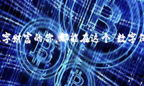   冷钱包，如同数字资产的保险箱，你知道在哪里兑换吗？ / 

 guanjianci 冷钱包, 兑换, 数字资产, 安全存储 /guanjianci 

冷钱包是什么？

在这个数字货币高速发展的时代，大家都在寻找如何安全地存储自己的资产。而冷钱包，正是这个需求的应运而生。想象一下，数字资产就像是你心爱的珠宝，而冷钱包则是为这些珠宝提供的一座坚固的保险箱。与在线钱包、热钱包相比，冷钱包没有网络连接，因而它的安全性更高。


冷钱包的种类

冷钱包主要有两种类型：硬件钱包和纸钱包。硬件钱包就像是一个高科技的保险箱，通常以USB驱动器的形式出现，确保你的私钥不被网络所窃取。而纸钱包则是将你的私钥和公钥打印在一张纸上，听起来有点复古，但确实是个聪明的选择。


在哪里可以兑换冷钱包？

说到兑换冷钱包，那就涉及到市场上的各种交易平台和实体店了。实际上，现在的冷钱包已经变得相对普遍，很多地方都可以找到。首先，最常见的就是在大型在线交易所，比如币安（Binance）、火币（Huobi）等，像是数字资产的大超市，产品琳琅满目。



如果你想亲自去体验，那么实体店也是一个不错的选择。例如，很多科技产品专卖店和数码市场都会有冷钱包的销售。在这样的小店里，扑面而来的科技感和人气，可以让你倍感安心，谁还没点小烦恼呢？

选购冷钱包时需要注意的事项

买冷钱包的时，像买珠宝一样，不可心急。在选择时，可以考虑以下几个方面：品牌信誉、用户评价、产品功能。品牌信誉如同你的好朋友，帮助你排除不少风险；用户评价则是众多消费者的真实声音，能够为你提供更直观的使用体验。



另外，产品功能也是选购的重要因素。确保冷钱包支持你所持有的各种数字货币，别让你的珍宝“失散”。这样一来，你的冷钱包就能如同一座屹立不倒的保险箱，为你的资产保驾护航了。


如何使用冷钱包？

在购买了冷钱包后，便进入了使用阶段。这一过程就像是解锁保险箱的步骤，稍有不慎就可能翘翘脑门。在使用硬件钱包时，首先要将钱包连接到计算机，随后下载相应的软件。然后，按照屏幕上的提示，设置密码和备份信息，确保自己的资产如同妥善保管的财宝那般安全。



对纸钱包来说，虽然操作简单，但务必要打印出防止伪造的版本，并妥善保管。用红色封印蜡滴在纸的边缘上，就仿佛是一位古代守卫，确保没有外人入侵。


冷钱包的优势与劣势

冷钱包的优势在于其高安全性，抵御黑客攻击的能力胜出热钱包。此外，它还能容纳多种数字货币，功能多样。不管你是个专业的“数字藏宝家”，还是新手小白，冷钱包都能为你提供所需的安全保障。



但任何事物都有两面性，冷钱包的劣势也同样存在。比如，一旦你丢失了冷钱包，或者忘记了密码，后果将会十分惨痛。你的资产或许再也无法找回，仿佛一场“数字海啸”，将你辛辛苦苦积累的财富一瞬间卷走。


总结：安全与财富的平衡艺术

综上所述，冷钱包是数字资产存储的理想选择。在这场财富与安全的对决中，它仿佛是你忠诚的守护者，帮你守护着心爱的数字珠宝。不过，使用冷钱包还需要时刻绷紧神经，确保万无一失。选择合适的兑换渠道，认真操作各种步骤，才能让你的数字资产如同在银行的金库里般安稳。



在这个充满挑战与机遇的数字时代，冷钱包就像一把双刃剑，既能保护你的资产，又需要你认真小心地对待。希望每一个追逐数字财富的你，都能在这个“数字保险箱”的世界里游刃有余，平衡好安全与财富的艺术。谁说冷钱包只是个简单的工具？它可是你通往数字新世界的一把金钥匙！

!-- 以上为示例内容，实际文本应继续扩展以达到目标字数 --
