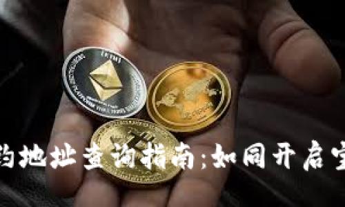 touzi/touzi
TP钱包中的合约地址查询指南：如同开启宝藏地图的钥匙