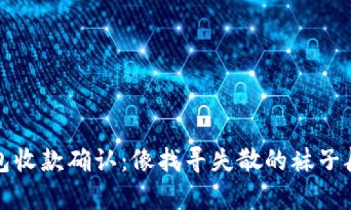 TP钱包收款确认：像找寻失散的袜子般简单
