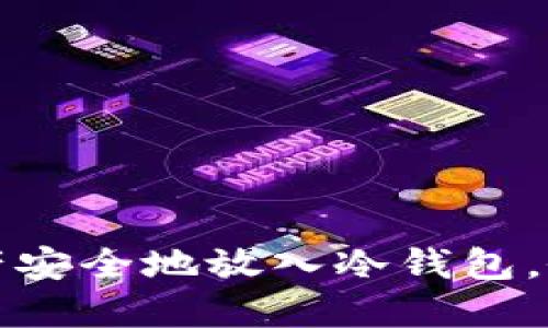 如何将数字资产安全地放入冷钱包，像藏藏宝藏一样