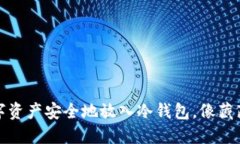 如何将数字资产安全地放