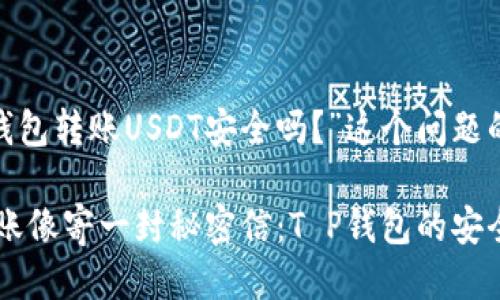 思考“t p钱包转账USDT安全吗？”这个问题的趣味答案

把USDT转账像寄一封秘密信：T P钱包的安全性大揭秘