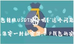 思考“t p钱包转账USDT安全