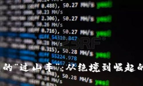  库神钱包的“过山车”：从绝境到崛起的逆转之旅
