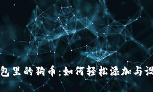 小狐狸钱包里的狗币：如何轻松添加与设置的指南