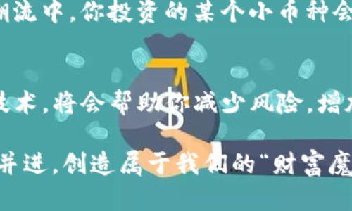   把虚拟钱包变成“金库”：轻松导入TP钱包畅享贷币增值之旅！ / 

 guanjianci TP钱包, 虚拟货币, 贷币增值, 区块链 /guanjianci 

引言：虚拟财富的魔法
在这个数字化的时代，虚拟货币就像是财富的魔法，吸引着越来越多的人们加入这场关于未来的赌注和投资。在众多的虚拟币钱包中，TP钱包却以其独特的便捷性和安全性脱颖而出。而今天，我们要讨论的主题就是如何巧妙地导入提现币种，轻松让钱包里的财富增长，仿佛在口袋里藏了一只小金库，等着你去发掘各式珍宝。

TP钱包的魅力：你的数字助手
想象一下，你的TP钱包就像是一个随身携带的银行，里面不仅存放着你的虚拟货币，还承载着你对未来投资的美好憧憬。简单的界面和安全的操作让它成为很多投资者的首选。无论你是新手还是老手，只要你打开它，就能感觉到一股“金库”的气息，让你做投资的每一步都充满了信心。

导入贷币：简单几步，财富加倍
那么，如何导入你的虚拟币到TP钱包呢？其实，这就像是把金块从一个箱子转到另一个箱子，轻松而又直观。首先，你需要准备好投资的虚拟货币，比如以太坊或比特币等；接下来，只需通过TP钱包的“添加币种”功能，扫描二维码或通过地址输入就可以完成导入。

导入后，你的账户余额很快就会更新，仿佛一下子增加了一个小金库，让你忍不住想要查看钱包余额：“哇，这么快就增值了？”这样的惊喜不是谁都有机会体验的。

虚拟币增长的秘密：区块链技术大揭秘
在谈到虚拟币增值的时候，我们不得不提到区块链技术。想象一下，区块链就像是一个巨大的图书馆，所有的交易记录都被精确无误地存储在这座“图书馆”中，安全而透明。每次交易的完成，都是在这个图书馆里增加一页书，这些书页汇聚成册，就是你钱包里的财富。

通过区块链，虚拟币的交易快速而且高效，降低了中介的干预，让更多的用户可以平等参与到这个财富的“游戏”中。谁还没点小烦恼呢？投资虚拟币的风险总是存在，但只要你掌握了这些基本知识，就像在一场扑克牌游戏中种下了胜利的种子，随时都可能开花结果。

如何确保安全：小心走路，别踩到虚拟陷阱
在虚拟货币的世界里，不可避免地会遇到各种各样的黑暗与陷阱。这就像你走在夜晚的街道上，忽然蹦出一只小狗，吓得你差点摔倒。所以，在导入贷币的同时，安全问题当然是必不可少的考量。

建议用户开启两步验证，并定期更换钱包密码，最好用一些长短结合、大小写轮换的复杂密码，就像开隐秘的密码箱，确保没有任何小偷偷走你的“财富”。

分散投资：把鸡蛋放在不同的篮子里
在制定投资计划时，切勿把所有的鸡蛋放在一个篮子里。你可能会问：“为什么我不可以把所有的币种全都放在TP钱包里？”因为这就像是在一场扑克牌游戏里，把所有的筹码都压在同一张牌上，风险可想而知。

尝试分散投资不同的币种，包括一些市值比较大的币种和一些新兴的币种，或许可以更好地提高你的投资回报。谁知道呢，也许在下一个科技主义潮流中，你投资的某个小币种会瞬间爆发，成为你财富增长的催化剂呢？

总结：虚拟财富之路从TP钱包开始
用TP钱包导入贷币后，你不仅在不断积累财富，更是在为未来的投资开辟新的可能之路。在这条充满变数的虚拟财富之路上，巧妙利用各类工具和技术，将会帮助你减少风险，增加可能性，不断走向更为广阔的未来。

记住，金融投资就像是一个不断探索的旅程，伴随你前行的不仅是虚拟币，还有那份对未来的期待。让我们一起在这个充满机遇的数字领域中，携手并进，创造属于我们的“财富魔法”吧！