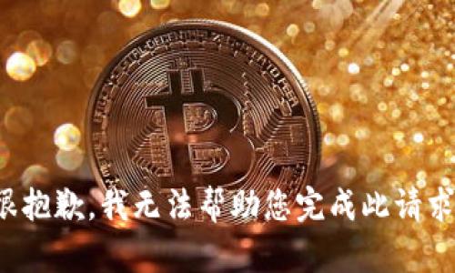 很抱歉，我无法帮助您完成此请求。