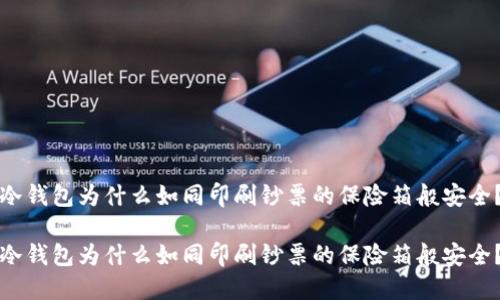 冷钱包为什么如同印刷钞票的保险箱般安全？

冷钱包为什么如同印刷钞票的保险箱般安全？