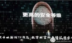 “代币映射到TP钱包：数字