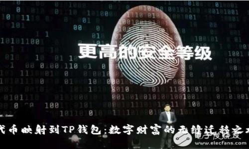 “代币映射到TP钱包：数字财富的无缝迁移之旅”