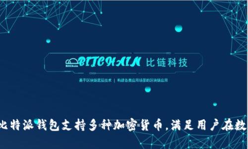 比特派钱包（Bitpie Wallet）是一个来自中国的数字钱包品牌。它致力于提供安全、便捷的加密货币存储和管理服务。比特派钱包支持多种加密货币，满足用户在数字资产管理方面的需求。通过比特派钱包用户可以轻松进行数字货币的交易和管理，享受良好的用户体验和安全保障。