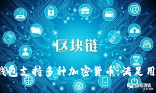 比特派钱包（Bitpie Wallet）是一个来自中国的数字钱包品牌。它致力于提供安全、便捷的加密货币存储和管理服务。比特派钱包支持多种加密货币，满足用户在数字资产管理方面的需求。通过比特派钱包用户可以轻松进行数字货币的交易和管理，享受良好的用户体验和安全保障。