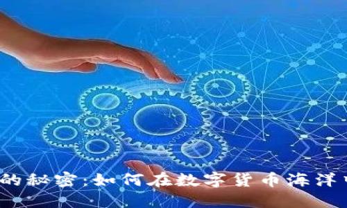 冷钱包交易的秘密：如何在数字货币海洋中安全收款？