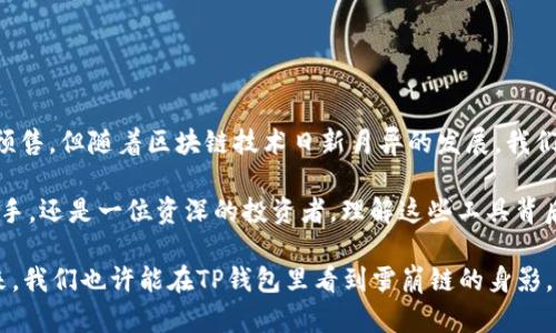 在了解《TP钱包是否支持雪崩链预售》这个问题之前，我们首先需要对TP钱包和雪崩链（Avalanche）有一个基本的认识。TP钱包是一个功能强大的多链数字货币钱包，而雪崩链则是一种高性能的区块链平台，因其快速与可扩展性而备受青睐。接下来，我们将详细探讨这个问题。

### TP钱包简介

什么是TP钱包？

TP钱包是为用户提供便捷、安全的数字资产管理工具，它支持多个区块链网络的数字货币，用户可以在一个界面中方便地进行数字货币的接收、发送和交易。TP钱包的界面友好，功能丰富，让每一个数字货币爱好者都能轻松上手。

TP钱包的主要功能

在TP钱包中，用户能够进行资产管理、交易跟踪、市场行情查看等多种操作。它不仅支持主流的比特币、以太坊等热门币种，还支持许多小众币种，为用户提供了丰富的选择。

### 雪崩链简介

什么是雪崩链（Avalanche）？

雪崩链是一种新兴的区块链平台，它以极高的交易速度和灵活的智能合约平台而闻名。雪崩链通过独特的协议设计，实现了高吞吐量和低延迟，加上强大的跨链能力，使得它在DeFi、NFT等领域获得了广泛的关注。

雪崩链的主要特点

雪崩链的特点在于其高度的灵活性和可扩展性。用户可以在这个平台上快速创建和部署自己的区块链，几乎没有任何技术门槛。同时，雪崩链的交易费用也相对较低，这使得用户在进行频繁交易时不会感到“肉痛”。

### TP钱包与雪崩链的关系

TP钱包是否支持雪崩链的预售？

关于TP钱包是否支持雪崩链的预售，这个问题的答案是：需要具体情况具体分析。随着区块链技术的发展，不同的钱包不断推出对新兴区块链的支持。

在综合考虑雪崩链的特点后，TP钱包或许会在未来的某个时候开始支持雪崩链的预售，但是要确认这个功能是否已上线，用户可以通过访问TP钱包的官方网站或社群寻求最新信息。

### 预售的意义

什么是预售？

在数字货币领域，预售是指项目方在正式上线前，向投资者出售其数字资产的行为。这种方式通常是为了募集项目启动所需的资金。同时也为早期投资者提供了更好的价格和投资机会。

### 用户如何参与预售

如何参与雪崩链的预售？

假设雪崩链的预售在TP钱包上进行，用户首先需要创建TP钱包账号，然后进行以下步骤：

1. 获取雪崩链的详细信息，包括预售时间、价格、资源分配等。
2. 确保钱包内有足够的资金供预售使用，并确认支持的支付方式。
3. 关注项目方的官方公告，以便及时获取购买链接和参于指引。
4. 在预售期间，及时参与购买，避免错过良机。

### 结语

总结

TP钱包和雪崩链都是数字货币生态系统中不可或缺的组成部分，尽管目前尚无法确认TP钱包是否会支持雪崩链的预售，但随着区块链技术日新月异的发展，我们可以期待这种合作与功能的实现。

希望本文的探讨能为你解答疑问，并为你的数字货币投资旅程提供一些启示。不论你是一个刚开始接触区块链的新手，还是一位资深的投资者，理解这些工具背后的机制都是关键的。谁还没点小烦恼呢？这就是我们在追逐数字货币的过程中，必须面对的一些挑战！

建议大家多多关注区块链行业的动态，不定期查看TP钱包以及雪崩链的官方网站，以便获取最新的消息与进展。未来，我们也许能在TP钱包里看到雪崩链的身影，那将是多么美妙的合作！