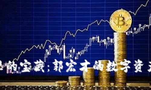 “冷钱包”里的宝藏：郭宏才的数字资产管理之道
