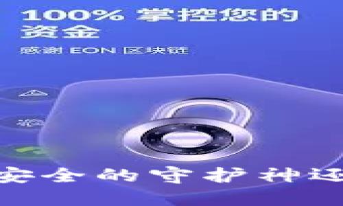 冷钱包实名认证：安全的守护神还是虚幻的保护伞？