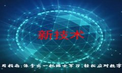 TP钱包使用指南：像拿出一