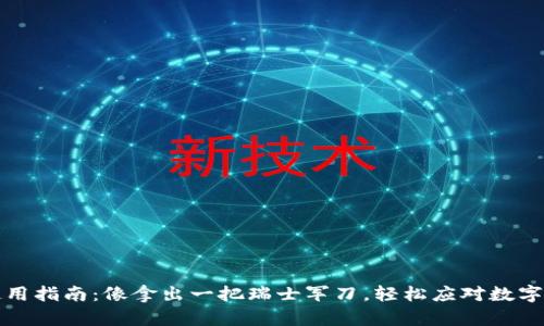 TP钱包使用指南：像拿出一把瑞士军刀，轻松应对数字资产管理