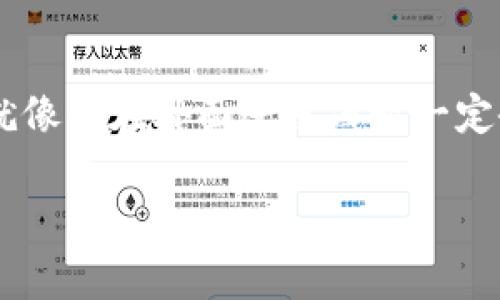 如果你正在寻找如何退出TP钱包（TokenPocket Wallet）登录的方法，那么你来对地方了。TP钱包是一款非常流行的数字资产钱包，因其用户友好的界面和多链支持而备受欢迎。然而，有时我们可能需要在不同的设备上登录或为了安全考虑而退出登录。在下面的内容中，我将详细介绍如何顺利退出TP钱包的登录。

步骤一：打开TP钱包应用
首先，无论你是使用Android还是iOS设备，确保你的TP钱包应用程序是最新版本。打开应用后，轻松地进入你的钱包界面。是否还记得第一次打开TP钱包时的那种兴奋感？

步骤二：进入设置选项
在主界面上，找到右下角的“我的”选项，点击进入。这是你个人的控制中心，仿佛是你的数字船舶的舵手。接着，找到“设置”选项，它通常是一个齿轮图标。点击它，准备好进行一些个人设置，就像时尚达人拿起剪刀为衣服做调整一样。

步骤三：找到退出登录的选项
在设置界面中，向下滚动，你会看到“账户安全”或“安全设置”的选项。这里就像是你的数字资产的护城河，确保一切安全无忧。找到“退出登录”选项，点击之，就像在家庭聚会上告别朋友一样。

步骤四：确认退出
系统会弹出隐藏的提示框，询问你是否确认退出。看到这个提示后，你可能会有一瞬间的犹豫：“再玩一会儿呢？”但如果你决定退出，只需点击“确认”。此时，TP钱包就会安全地将你退出登录，回到主界面。

可能遇到的问题
当然，技术活总是伴随一些小麻烦的。比如，如果你在确认退出时遇到了问题，建议你检查一下是否有最新的版本更新，或者直接重启应用。这就像你的电脑卡顿时，那一瞬间的无奈，简单的重启总是有效。

登录后怎么办呢？
在你下次打算登录时，只需使用你的助记词、私钥或其它授权方式重新登入。确保随身携带你的数字“通行证”，这样才能顺利进出你的数字资产世界。毕竟，谁不想在数字海洋中遨游呢？

总结
退出TP钱包登录是个简单易行的操作，只需按照以上步骤即可。然而，保持账户的安全性仍然是最重要的，确保不在公共网络下存取敏感信息，就像你在外面吃东西时一定会注意食物的新鲜度一样。

希望这些内容能帮到你，不管是退出登录还是再度登录TP钱包。总之，安全第一，别让烦恼干扰了你享受数字资产管理的乐趣！