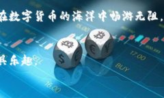   “TP钱包：像寻找宝藏地