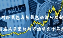 冷钱包与热钱包：安全与