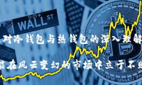 冷钱包与热钱包：安全与便捷的“双翼”

在数字货币的世界里，冷钱包与热钱包就像是一对双胞胎，各具特色，同时也必不可少。想象一下，冷钱包就像你的银行保险箱，安静地把你的财富藏在角落里；而热钱包则像你日常的零钱包，随时可以拿出来花用。今天，我们就来深入探讨一下这对数字资产的“双翼”，让你在加密货币投资的航程中飞得更高、更远。

什么是热钱包？

我们先来说说热钱包。这是一种连接到互联网的钱包，简单来说，它就像是银行的柜台，随时可以存钱、取钱、转账。热钱包的最大优点就是方便快捷，无论你是想要进行交易还是随时查看账户余额，热钱包都能快速满足你的需求。

然而，便捷的同时也伴随着风险。因为热钱包始终在线，黑客有机会通过网络攻击来窃取用户的资产。所以，在使用热钱包时，最好还是要小心谨慎，确保自己的账户安全，比如使用强密码、开启双重认证等。这就像我们买完新手机后，自然会给手机上个保护套，不然心爱的手机被摔了，那可是心疼得要命！

什么是冷钱包？

冷钱包则是另一种极为安全的存储方式，可以是离线设备、硬件钱包，甚至是纸质钱包。冷钱包不连接到互联网，能够有效防止黑客的攻击，特别适合用于长期存储大额资产，仿佛将你的财富锁在了一个坚固的保险柜之中。为了维护这种钱包的安全性，就像我们在外面晒太阳时一定要涂防晒霜，冷钱包的用户也要注意选择合适的存储方式，比如具体的冷钱包品牌及其安全性。

常见的冷钱包有硬件钱包，如Ledger和Trezor，它们像是专为数字资产设计的安全箱，能为你提供相对无懈可击的保护。还有一种更传统的冷钱包，就是将你的私钥写在纸上。这就像把家里的贵重物品藏在家里的某个小角落，只有你知道密码，别人根本找不到。

热钱包与冷钱包的优缺点

那热钱包和冷钱包各有什么优缺点呢？让我们来做一个简单的对比：

ul
    listrong热钱包：/strongbr
        ul
            li优点：使用方便、快速交易，适合日常使用。/li
            li缺点：风险较高，易受黑客攻击。/li
        /ul
    /li
    listrong冷钱包：/strongbr
        ul
            li优点：安全性高，适合长期存储，保护资产。/li
            li缺点：使用不够方便，频繁交易不太适合。/li
        /ul
    /li
/ul

如何选择冷钱包和热钱包？

选择热钱包和冷钱包，可以根据自己的实际需求来进行合理配置。比如，如果你经常进行交易，热钱包无疑是你的首选，就像是你日常的交通工具，快速又方便；但如果你有一些长期投资的资产，那么将这些资产存入冷钱包中保管，显然更为妥当。这里就像在进行财务规划时，合理分配资产，才能在风险与收益之间找到最佳平衡。

但不得不提醒大家的是，无论你选择的是热钱包还是冷钱包，都需要定期进行资金的查看和管理。毕竟，资产在增长时，也可能面临风险。谁还没点小烦恼呢？自我检查与管理就像是对家务的安排，让生活在秩序之中，才能更好地享受财富带来的乐趣。

总结

冷钱包与热钱包在加密货币的世界里，既是安全和便捷的象征，又是投资者必须面临的选择。明智的投资者会结合自己的需求与风险承受能力，合理地使用这两种钱包。通过对冷钱包与热钱包的深入理解，我们才能在这个波澜壮阔的加密货币市场中，稳操胜券，乘风破浪，开启属于自己的数字财富之旅。

在繁忙的投资生活中，不妨多花一些时间去了解和学习更多的知识，就像我们日常生活中不断充实自己一样。记住，在这个充满机会与挑战的时代，合理管理自己的资产，才能在风云变幻的市场中立于不败之地。