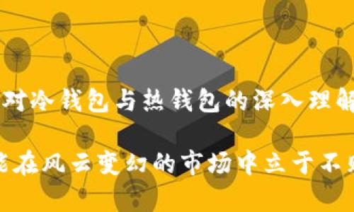冷钱包与热钱包：安全与便捷的“双翼”

在数字货币的世界里，冷钱包与热钱包就像是一对双胞胎，各具特色，同时也必不可少。想象一下，冷钱包就像你的银行保险箱，安静地把你的财富藏在角落里；而热钱包则像你日常的零钱包，随时可以拿出来花用。今天，我们就来深入探讨一下这对数字资产的“双翼”，让你在加密货币投资的航程中飞得更高、更远。

什么是热钱包？

我们先来说说热钱包。这是一种连接到互联网的钱包，简单来说，它就像是银行的柜台，随时可以存钱、取钱、转账。热钱包的最大优点就是方便快捷，无论你是想要进行交易还是随时查看账户余额，热钱包都能快速满足你的需求。

然而，便捷的同时也伴随着风险。因为热钱包始终在线，黑客有机会通过网络攻击来窃取用户的资产。所以，在使用热钱包时，最好还是要小心谨慎，确保自己的账户安全，比如使用强密码、开启双重认证等。这就像我们买完新手机后，自然会给手机上个保护套，不然心爱的手机被摔了，那可是心疼得要命！

什么是冷钱包？

冷钱包则是另一种极为安全的存储方式，可以是离线设备、硬件钱包，甚至是纸质钱包。冷钱包不连接到互联网，能够有效防止黑客的攻击，特别适合用于长期存储大额资产，仿佛将你的财富锁在了一个坚固的保险柜之中。为了维护这种钱包的安全性，就像我们在外面晒太阳时一定要涂防晒霜，冷钱包的用户也要注意选择合适的存储方式，比如具体的冷钱包品牌及其安全性。

常见的冷钱包有硬件钱包，如Ledger和Trezor，它们像是专为数字资产设计的安全箱，能为你提供相对无懈可击的保护。还有一种更传统的冷钱包，就是将你的私钥写在纸上。这就像把家里的贵重物品藏在家里的某个小角落，只有你知道密码，别人根本找不到。

热钱包与冷钱包的优缺点

那热钱包和冷钱包各有什么优缺点呢？让我们来做一个简单的对比：

ul
    listrong热钱包：/strongbr
        ul
            li优点：使用方便、快速交易，适合日常使用。/li
            li缺点：风险较高，易受黑客攻击。/li
        /ul
    /li
    listrong冷钱包：/strongbr
        ul
            li优点：安全性高，适合长期存储，保护资产。/li
            li缺点：使用不够方便，频繁交易不太适合。/li
        /ul
    /li
/ul

如何选择冷钱包和热钱包？

选择热钱包和冷钱包，可以根据自己的实际需求来进行合理配置。比如，如果你经常进行交易，热钱包无疑是你的首选，就像是你日常的交通工具，快速又方便；但如果你有一些长期投资的资产，那么将这些资产存入冷钱包中保管，显然更为妥当。这里就像在进行财务规划时，合理分配资产，才能在风险与收益之间找到最佳平衡。

但不得不提醒大家的是，无论你选择的是热钱包还是冷钱包，都需要定期进行资金的查看和管理。毕竟，资产在增长时，也可能面临风险。谁还没点小烦恼呢？自我检查与管理就像是对家务的安排，让生活在秩序之中，才能更好地享受财富带来的乐趣。

总结

冷钱包与热钱包在加密货币的世界里，既是安全和便捷的象征，又是投资者必须面临的选择。明智的投资者会结合自己的需求与风险承受能力，合理地使用这两种钱包。通过对冷钱包与热钱包的深入理解，我们才能在这个波澜壮阔的加密货币市场中，稳操胜券，乘风破浪，开启属于自己的数字财富之旅。

在繁忙的投资生活中，不妨多花一些时间去了解和学习更多的知识，就像我们日常生活中不断充实自己一样。记住，在这个充满机会与挑战的时代，合理管理自己的资产，才能在风云变幻的市场中立于不败之地。
