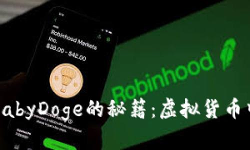 在TP钱包中获取BabyDoge的秘籍：虚拟货币中的“小狗狗”之旅