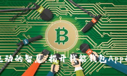 像钱一样流动的智慧：揭开钱能钱包App的神秘面纱