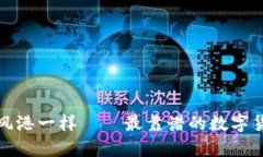 像寻找安全避风港一样—