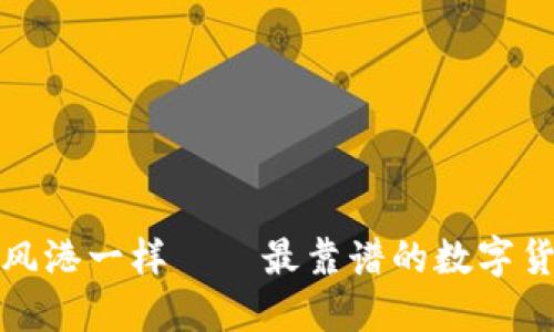 像寻找安全避风港一样——最靠谱的数字货币交易所推荐