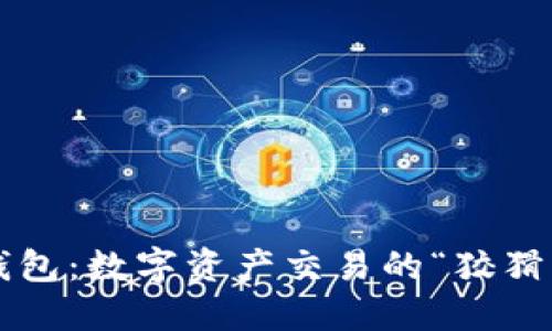 小狐狸钱包：数字资产交易的“狡猾交易员”！